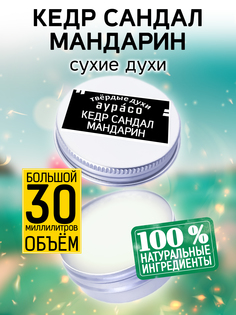 Твердые сухие духи унисекс Аурасо Кедр сандал мандарин 30 мл