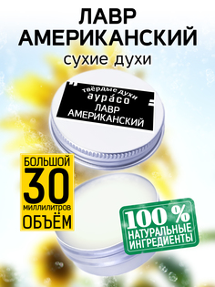 Твердые сухие духи унисекс Аурасо Лавр американский 30 мл