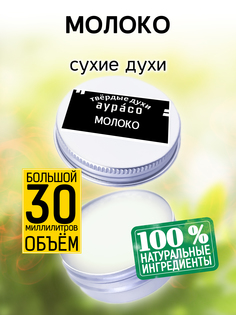 Твердые сухие духи унисекс Аурасо Молоко 30 мл