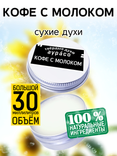 Твердые сухие духи унисекс Аурасо Кофе с молоком 30 мл