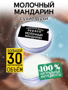 Твердые сухие духи унисекс Аурасо Молочный мандарин 30 мл