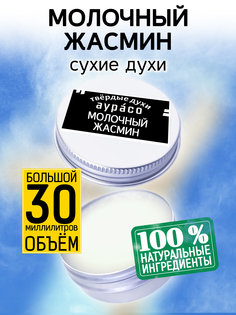 Твердые сухие духи унисекс Аурасо Молочный жасмин 30 мл