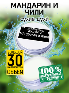 Твердые сухие духи унисекс Аурасо Мандарин и чили 30 мл