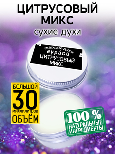 Твердые сухие духи унисекс Аурасо Цитрусовый микс 30 мл