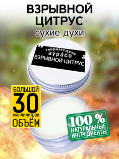 Твердые сухие духи унисекс Аурасо Взрывной цитрус 30 мл