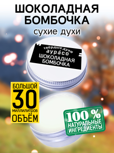 Твердые сухие духи унисекс Аурасо Шоколадная бомбочка 30 мл