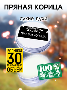 Твердые сухие духи унисекс Аурасо Пряная корица 30 мл