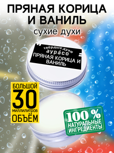 Твердые сухие духи унисекс Аурасо Пряная корица и ваниль 30 мл