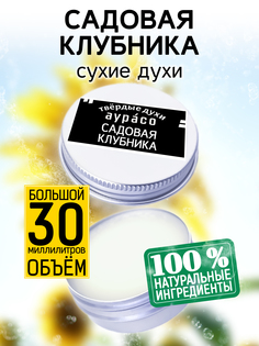Твердые сухие духи унисекс Аурасо Садовая клубника 30 мл