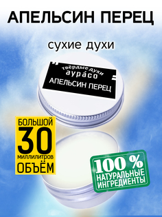 Твердые сухие духи унисекс Аурасо Апельсин перец 30 мл