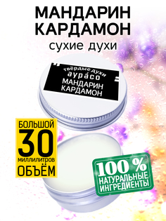 Твердые сухие духи унисекс Аурасо Мандарин кардамон 30 мл