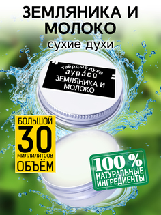 Твердые сухие духи унисекс Аурасо Земляника и молоко 30 мл