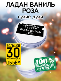 Твердые сухие духи унисекс Аурасо Ладан ваниль роза 30 мл