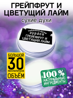 Твердые сухие духи унисекс Аурасо Грейпфрут и цветущий лайм 30 мл