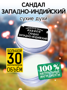 Твердые сухие духи унисекс Аурасо Сандал западно-индийский 30 мл