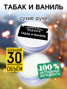 Твердые сухие духи унисекс Аурасо Табак и ваниль 30 мл