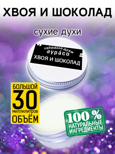 Твердые сухие духи унисекс Аурасо Хвоя и шоколад 30 мл