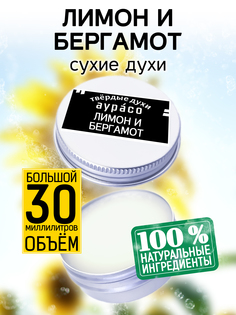 Твердые сухие духи унисекс Аурасо Лимон и бергамот 30 мл