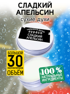 Твердые сухие духи унисекс Аурасо Сладкий апельсин 30 мл