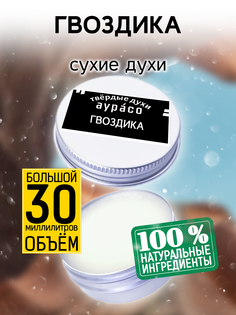 Твердые сухие духи унисекс Аурасо Гвоздика 30 мл