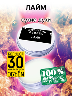 Твердые сухие духи унисекс Аурасо Лайм 30 мл