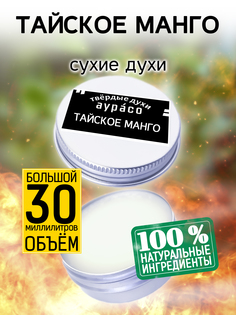 Твердые сухие духи унисекс Аурасо Тайское манго 30 мл