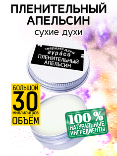 Твердые сухие духи унисекс Аурасо Пленительный апельсин 30 мл