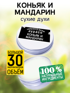 Твердые сухие духи унисекс Аурасо Коньяк и мандарин 30 мл