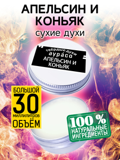 Твердые сухие духи унисекс Аурасо Апельсин и коньяк 30 мл