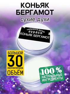 Твердые сухие духи унисекс Аурасо Коньяк бергамот 30 мл