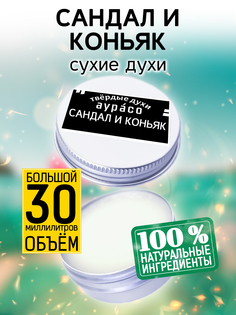 Твердые сухие духи унисекс Аурасо Сандал и коньяк 30 мл