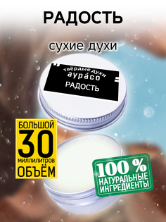 Твердые сухие духи унисекс Аурасо Радость 30 мл