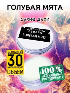 Твердые сухие духи унисекс Аурасо Голубая мята 30 мл