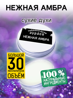 Твердые сухие духи унисекс Аурасо Нежная амбра 30 мл