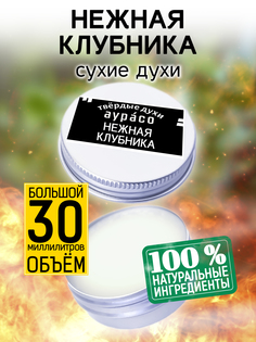Твердые сухие духи унисекс Аурасо Нежная клубника 30 мл