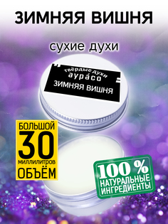 Твердые сухие духи унисекс Аурасо Зимняя вишня 30 мл
