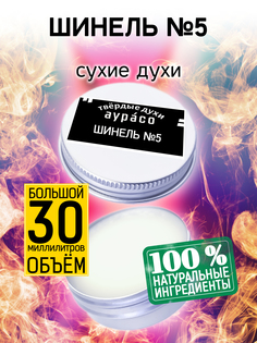 Твердые сухие духи унисекс Аурасо Шинель №5 30 мл