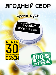 Твердые сухие духи унисекс Аурасо Ягодный сбор 30 мл