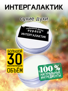 Твердые сухие духи унисекс Аурасо Интергалактик 30 мл
