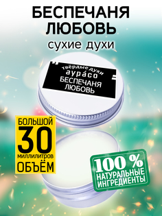 Твердые сухие духи унисекс Аурасо Беспечная любовь 30 мл