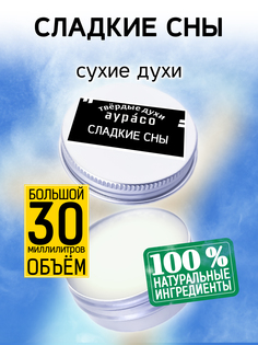 Твердые сухие духи унисекс Аурасо Сладкие сны 30 мл