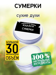 Твердые сухие духи унисекс Аурасо Сумерки 30 мл