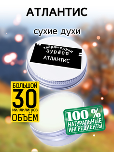 Твердые сухие духи унисекс Аурасо Атлантис 30 мл