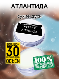 Твердые сухие духи унисекс Аурасо Атлантида 30 мл