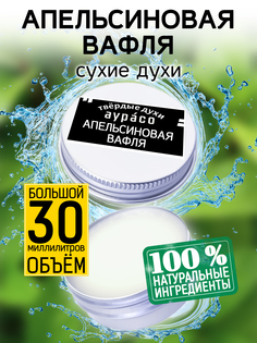 Твердые сухие духи унисекс Аурасо Апельсиновая вафля 30 мл