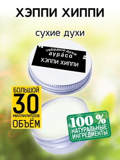 Твердые сухие духи унисекс Аурасо Хэппи хиппи 30 мл
