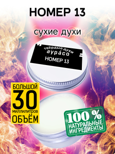 Твердые сухие духи унисекс Аурасо Номер 13 30 мл
