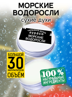 Твердые сухие духи унисекс Аурасо Морские водоросли 30 мл