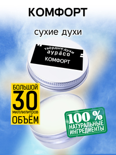 Твердые сухие духи унисекс Аурасо Комфорт 30 мл