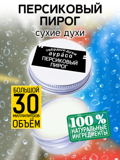 Твердые сухие духи унисекс Аурасо Персиковый пирог 30 мл
